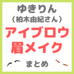 ゆきりん（柏木由紀さん）使用｜アイブロウ・眉メイク まとめ